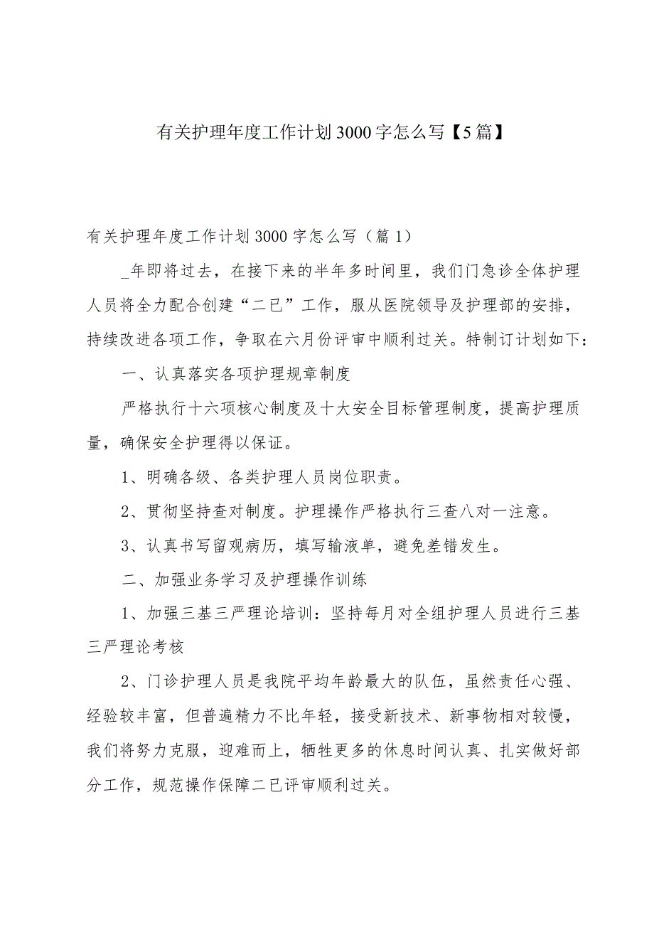 有关护理工作计划3000字怎么写【5篇】.docx_第1页