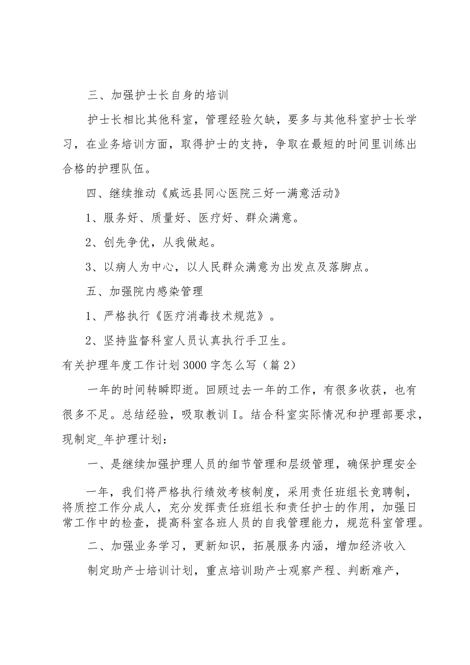 有关护理工作计划3000字怎么写【5篇】.docx_第2页