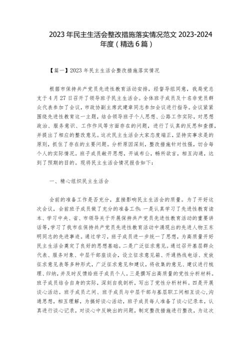 2023年民主生活会整改措施落实情况范文20232024(精选6篇).docx