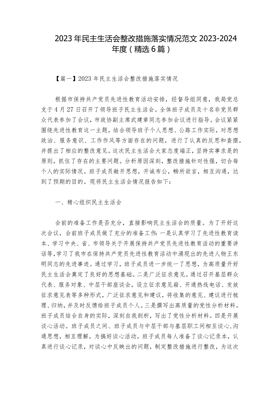 2023年民主生活会整改措施落实情况范文20232024(精选6篇).docx_第1页