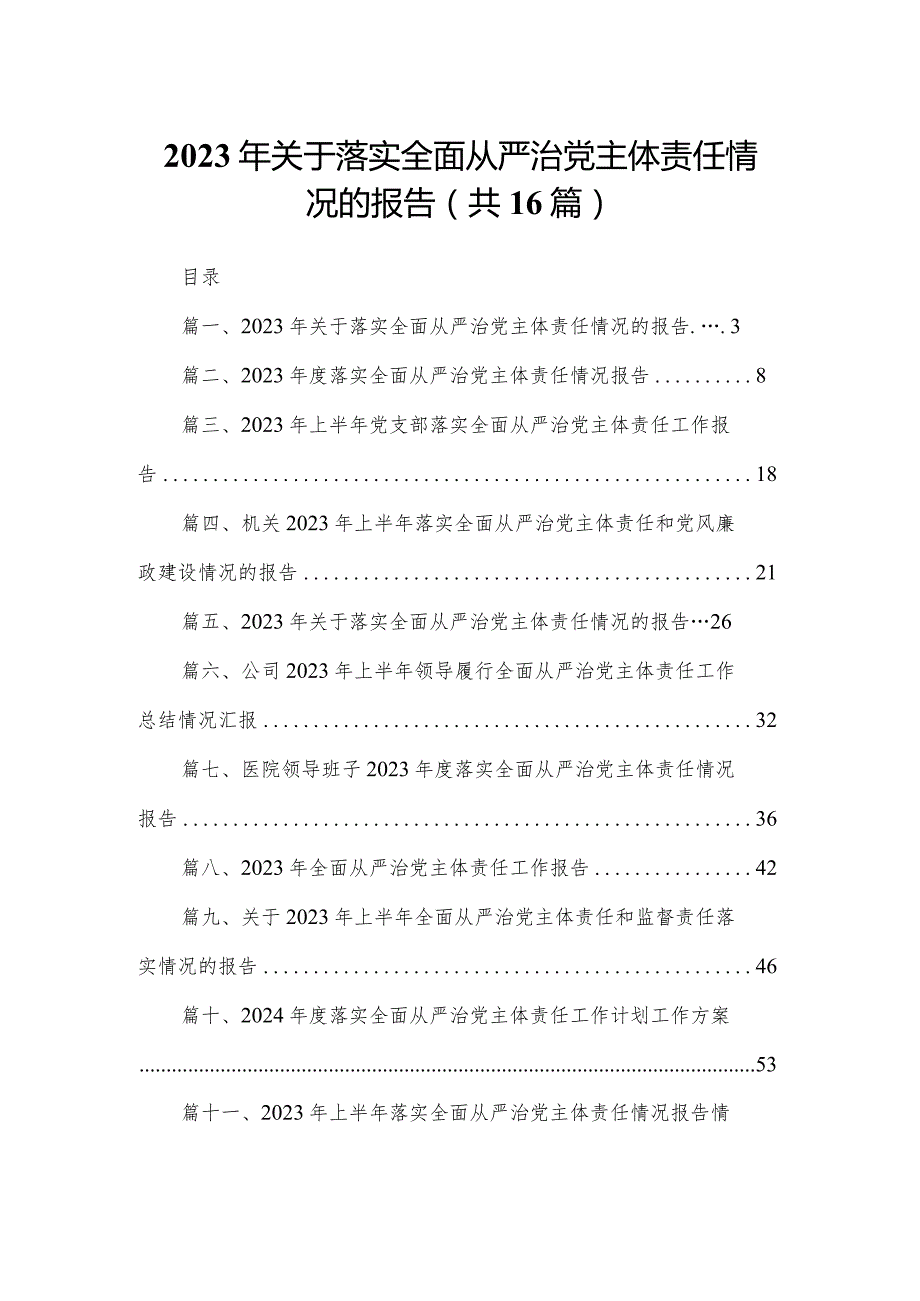 2023年关于落实全面从严治党主体责任情况的报告最新精选版【16篇】.docx_第1页