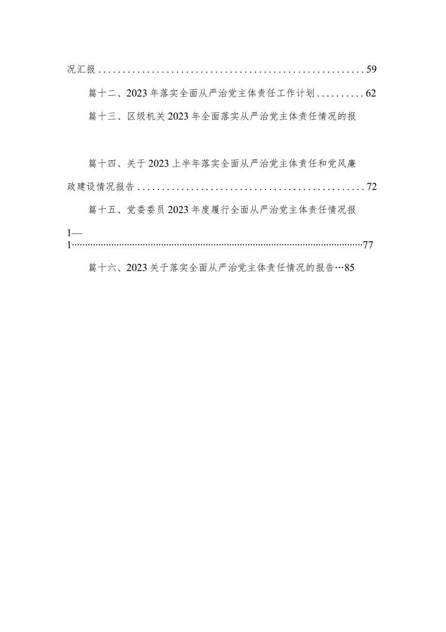 2023年关于落实全面从严治党主体责任情况的报告最新精选版【16篇】.docx_第2页