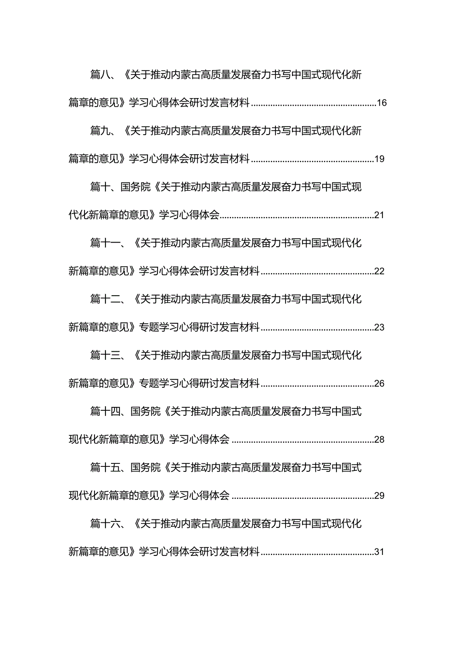《关于推动内蒙古高质量发展奋力书写中国式现代化新篇章的意见》学习心得体会研讨发言材料范文16篇供参考.docx_第2页