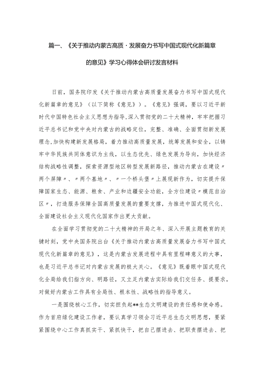 《关于推动内蒙古高质量发展奋力书写中国式现代化新篇章的意见》学习心得体会研讨发言材料范文16篇供参考.docx_第3页