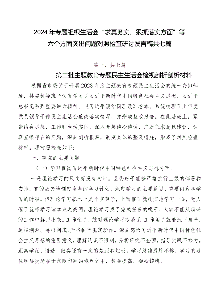 2024年专题组织生活会“求真务实、狠抓落实方面”等六个方面突出问题对照检查研讨发言稿共七篇.docx_第1页