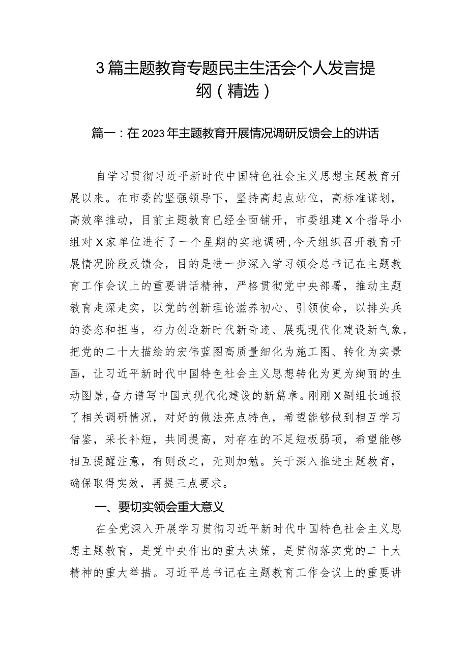 3篇 主题教育专题民主生活会个人发言提纲（精选）.docx_第1页