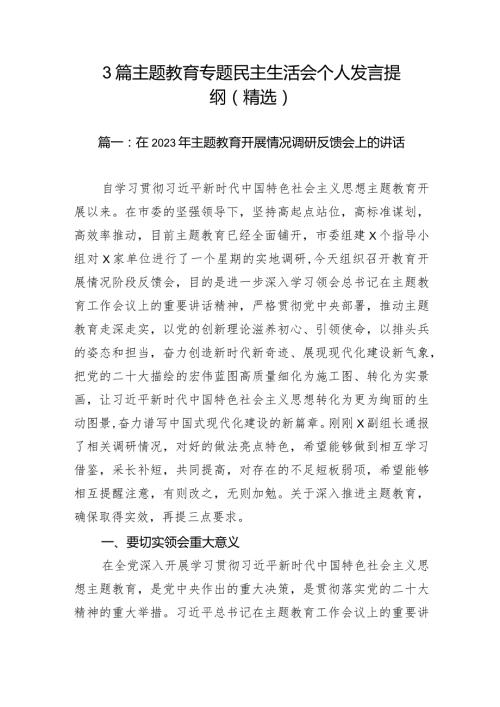 3篇 主题教育专题民主生活会个人发言提纲（精选）.docx
