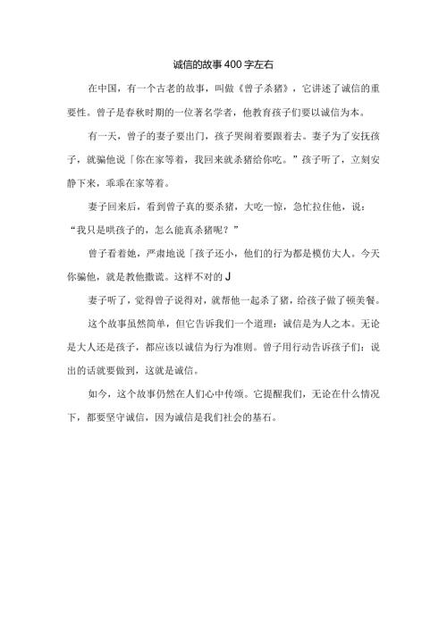 诚信的故事400字左右.docx