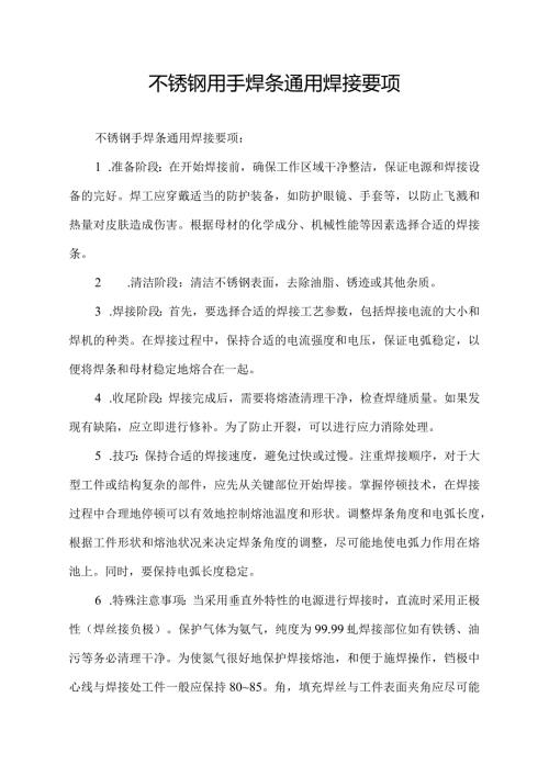 不锈钢用手焊条通用焊接要项.docx
