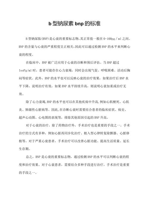 b型钠尿素bnp的标准.docx