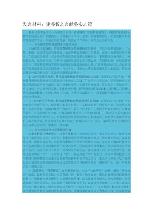 发言材料：建睿智之言 献务实之策.docx