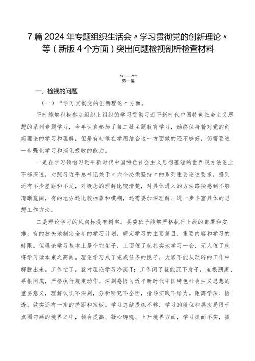 7篇2024年专题组织生活会“学习贯彻党的创新理论”等(新版4个方面)突出问题检视剖析检查材料.docx