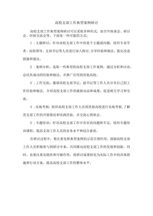 高校支部工作典型案例研讨.docx