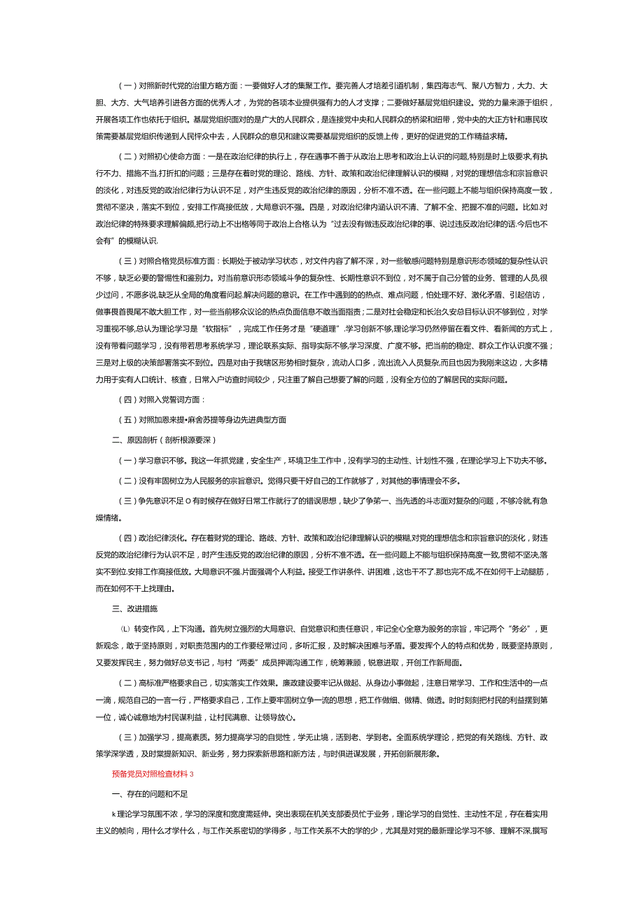 预备党员对照检查材料9篇.docx_第2页