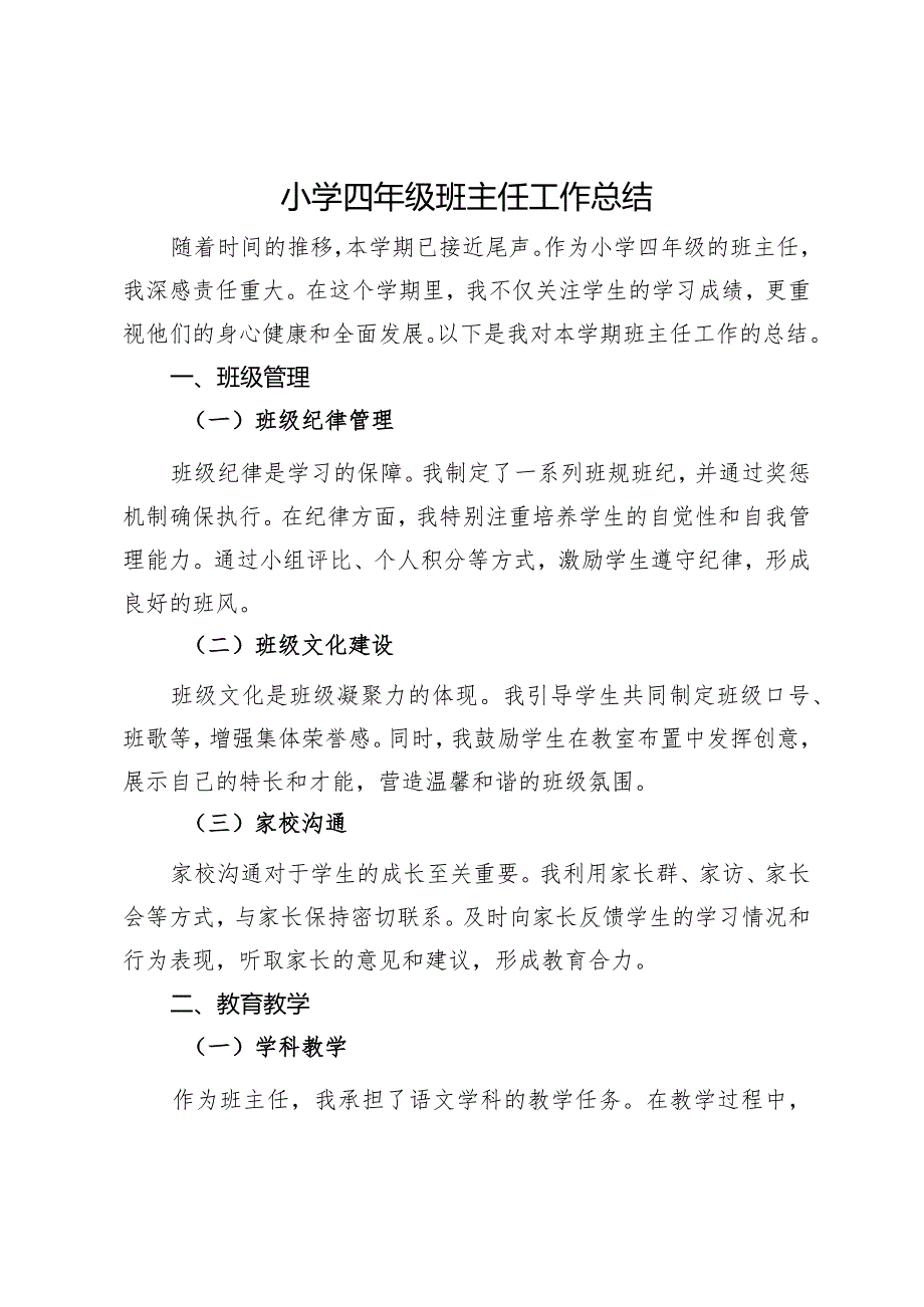 小级班主任工作总结.docx_第1页