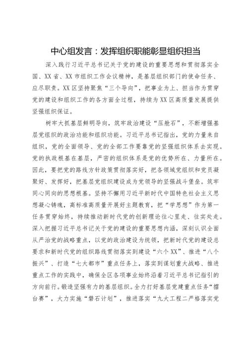 中心组发言：发挥组织职能彰显组织担当.docx