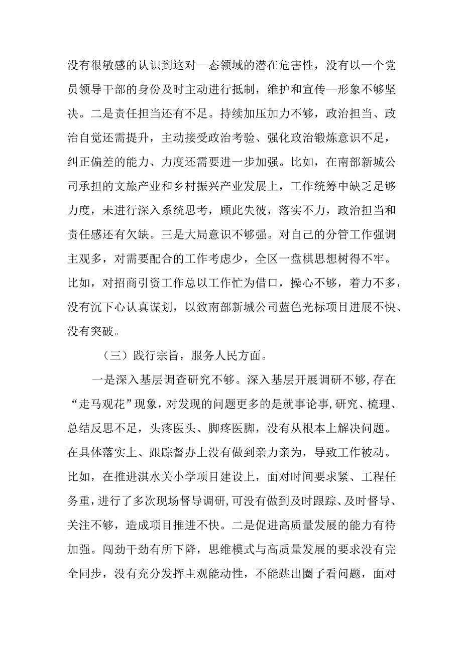 6篇2024专题树立和践行正确政绩观检视剖析方面及个人有关事项说明民主生活会围绕六个方面个人对照检查剖析发言材料.docx_第3页