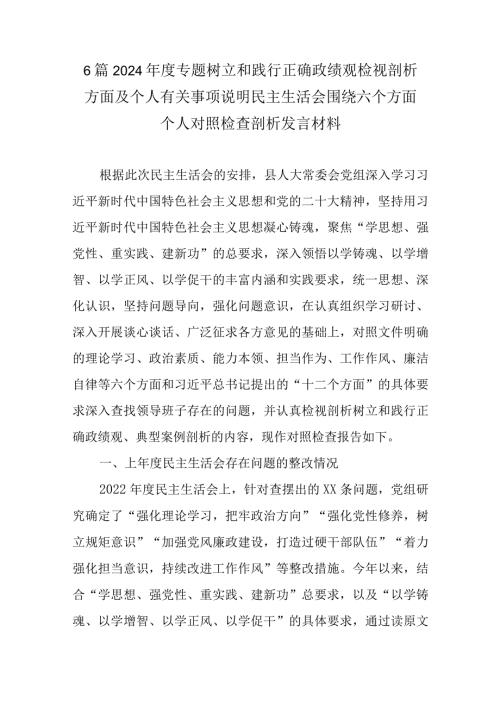 6篇2024专题树立和践行正确政绩观检视剖析方面及个人有关事项说明民主生活会围绕六个方面个人对照检查剖析发言材料.docx