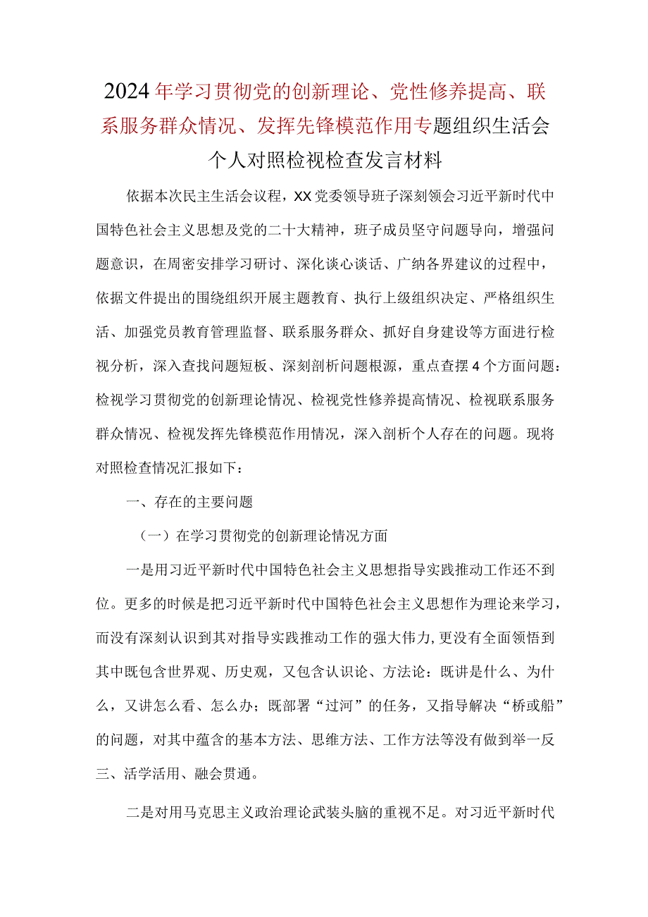 学习贯彻党的创新理论、党性修养提高、联系服务群众、发挥先锋模范作用个人对照检查精选资料.docx_第1页
