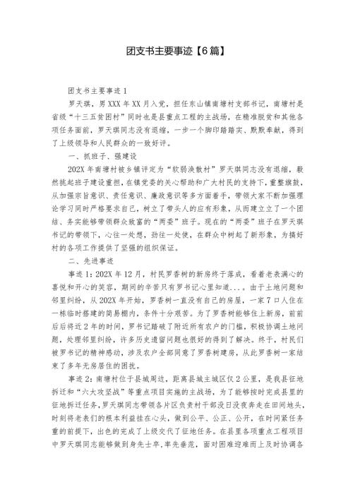 团支书主要事迹【6篇】.docx