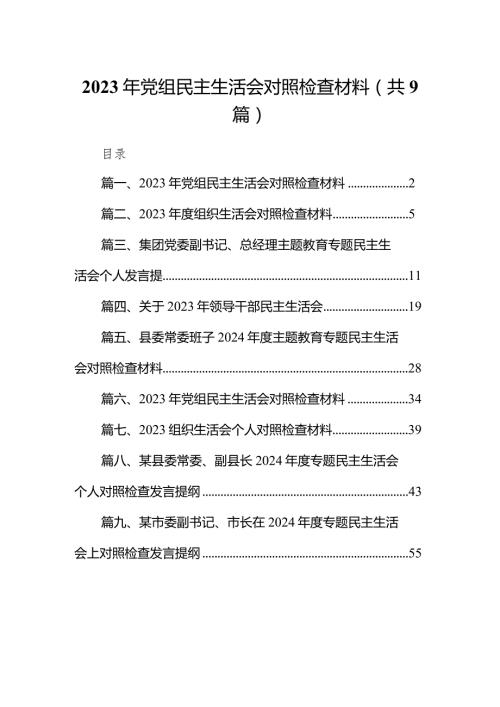 2024年党组民主生活会对照检查材料范文精选(9篇).docx