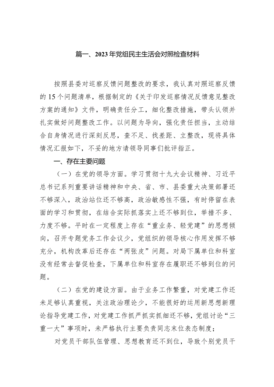 2024年党组民主生活会对照检查材料范文精选(9篇).docx_第2页