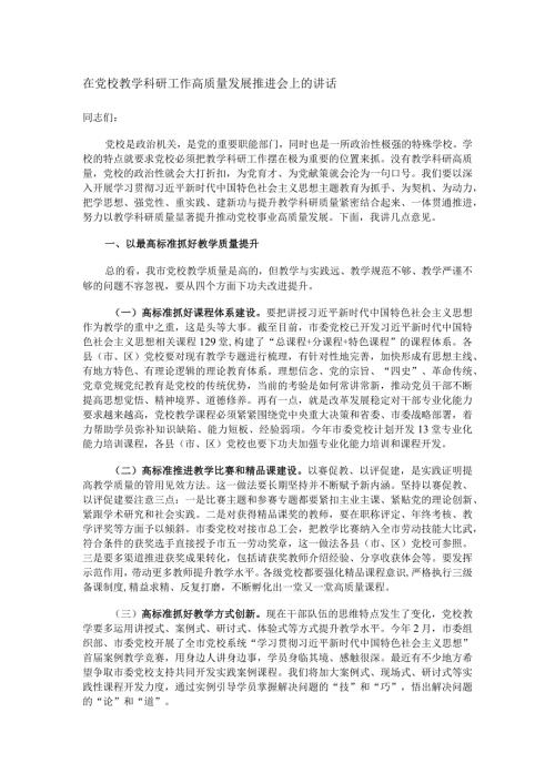在党校教学科研工作高质量发展推进会上的讲话(1).docx