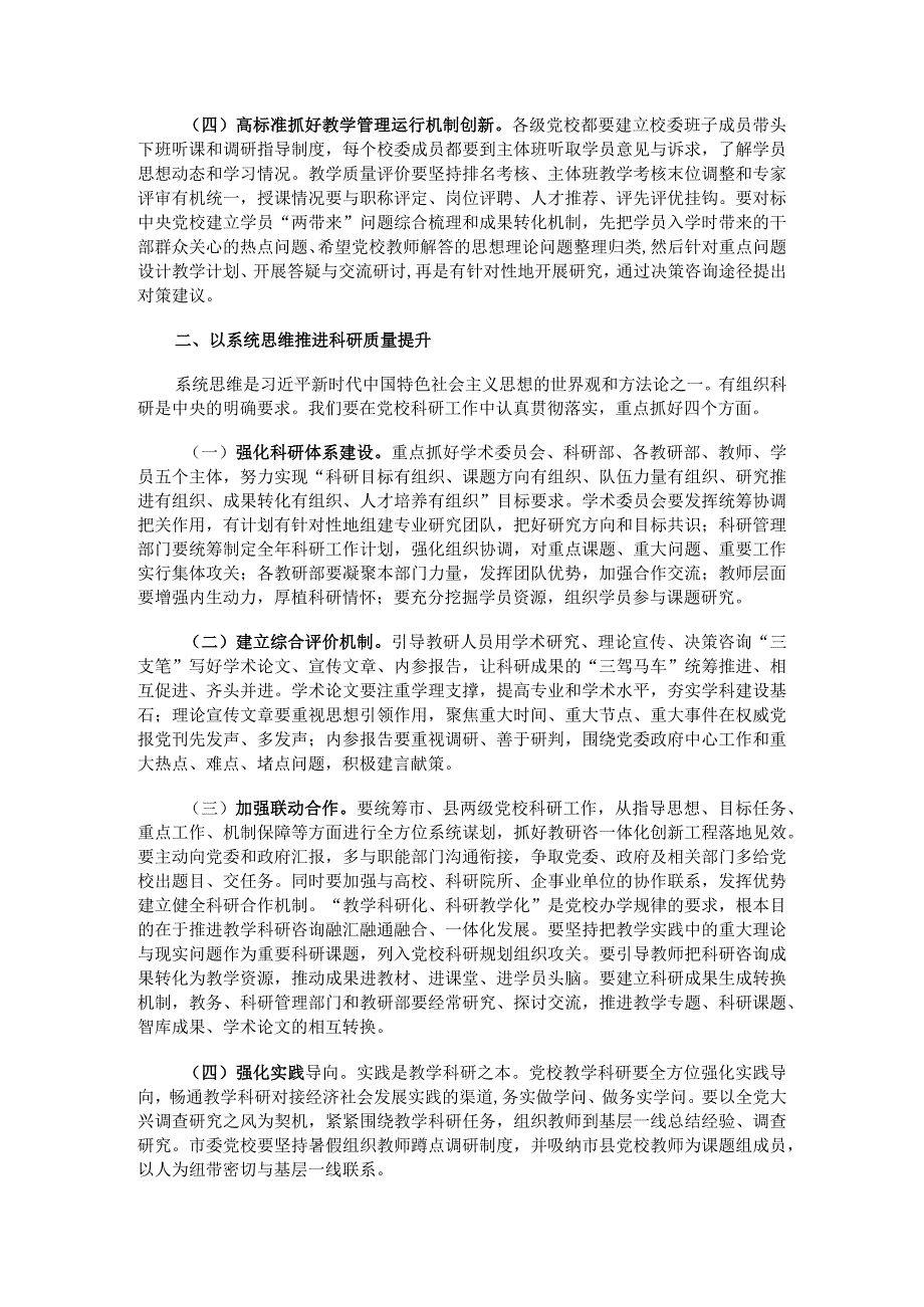 在党校教学科研工作高质量发展推进会上的讲话(1).docx_第2页
