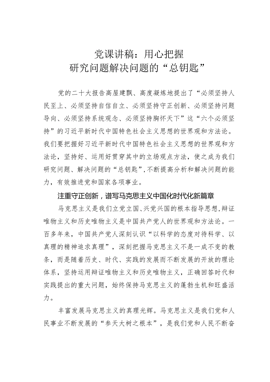 党课讲稿：用心把握研究问题解决问题的“总钥匙”(1).docx_第1页