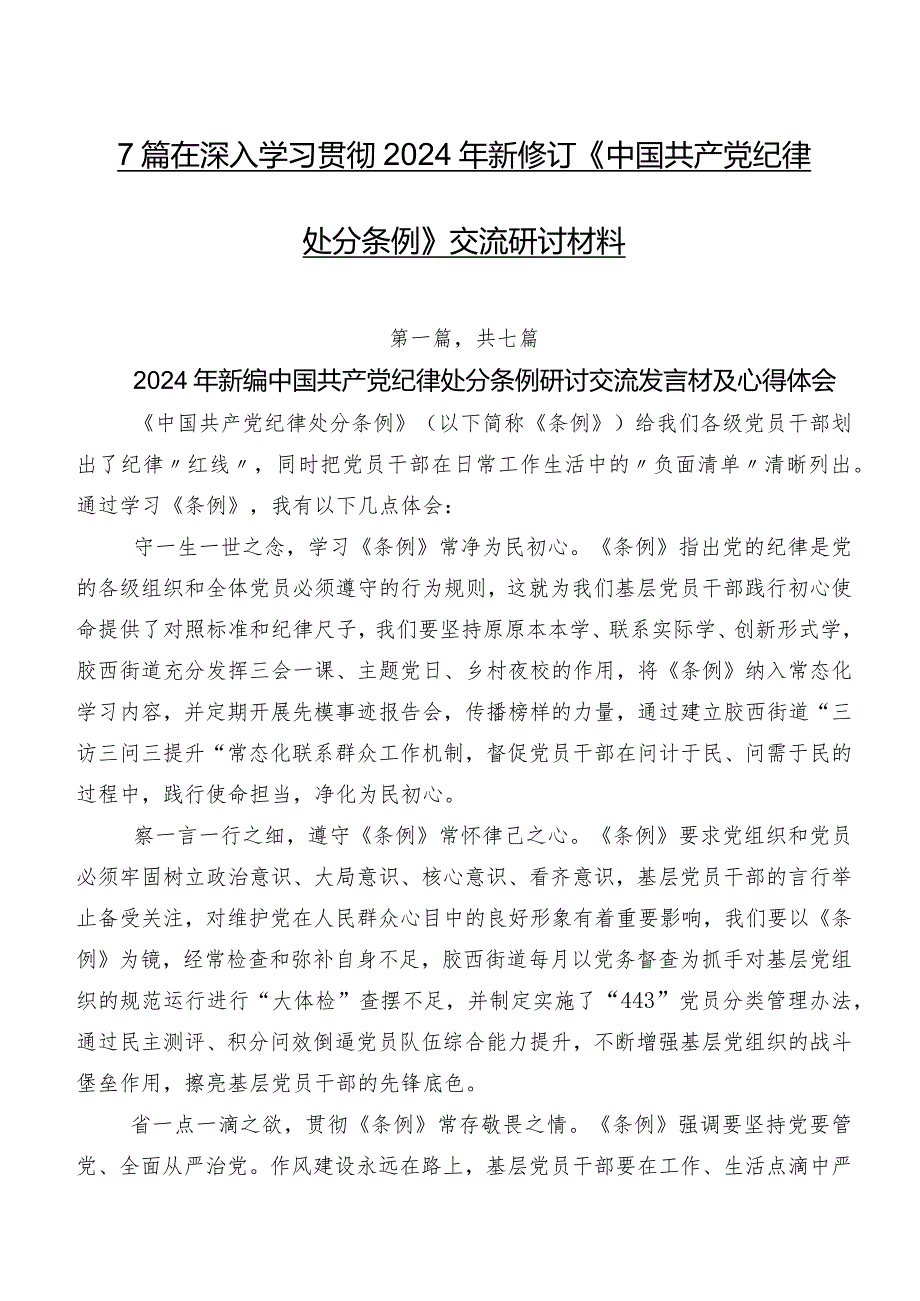 7篇在深入学习贯彻2024年新修订《中国共产党纪律处分条例》交流研讨材料.docx_第1页