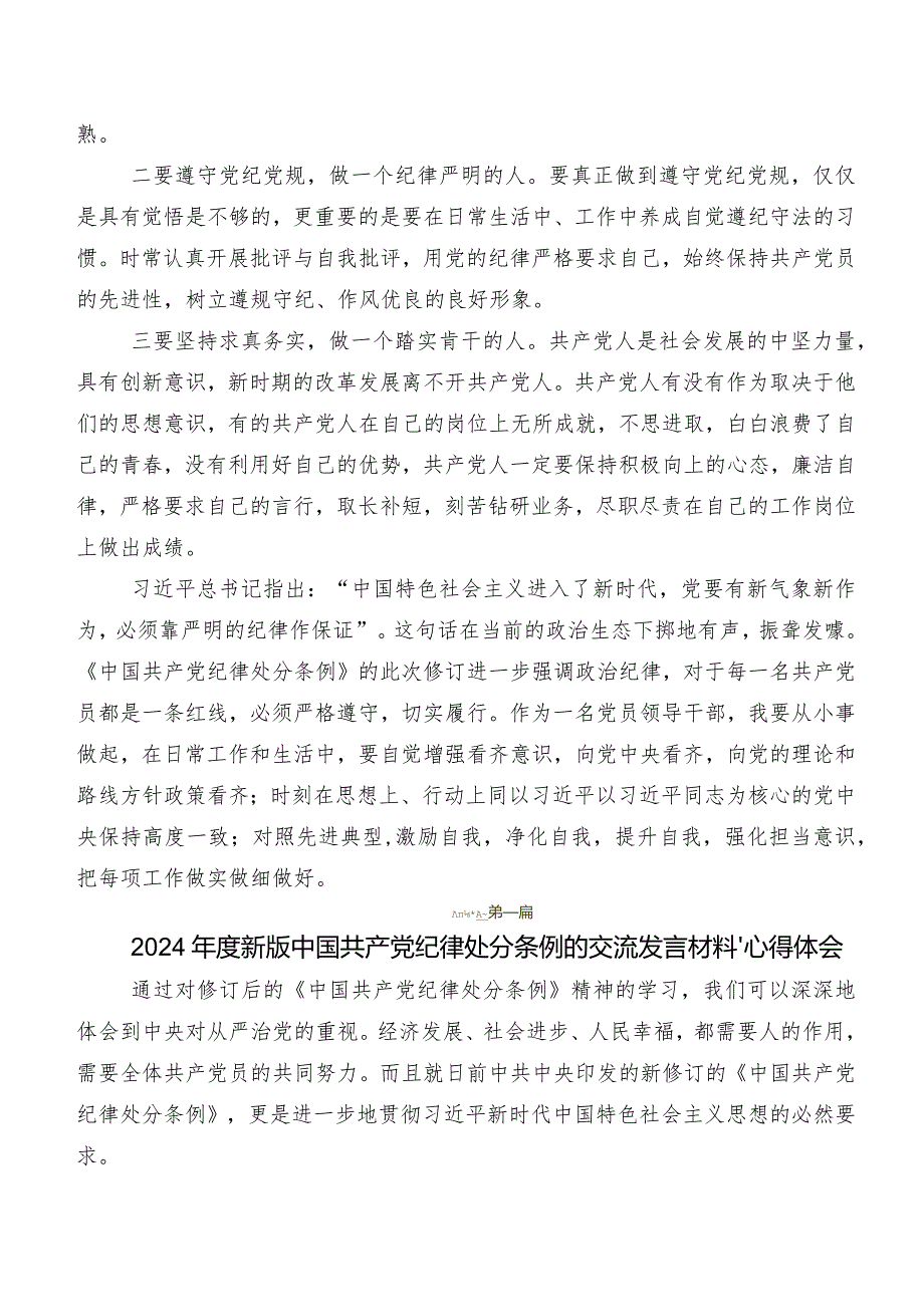 7篇在深入学习贯彻2024年新修订《中国共产党纪律处分条例》交流研讨材料.docx_第3页