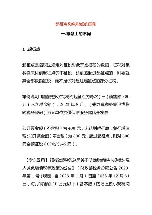 起征点和免税额的区别.docx