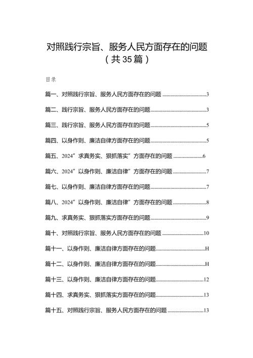 （35篇）对照践行宗旨、服务人民方面存在的问题范文(1).docx