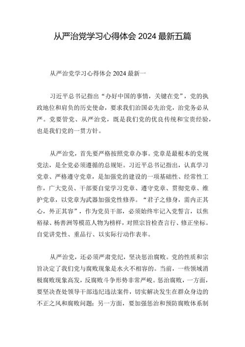 从严治党学习心得体会2024最新五篇.docx