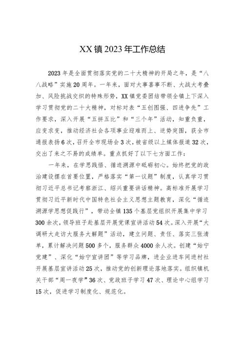 XX镇2023年工作总结（20240105）.docx