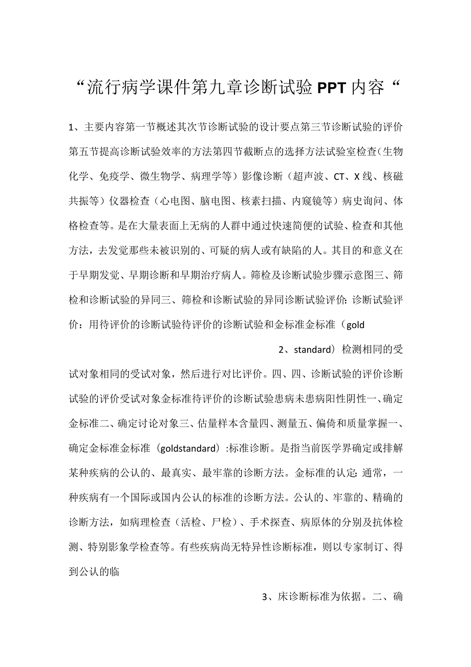流行病学课件第九章 诊断试验PPT内容.docx_第1页