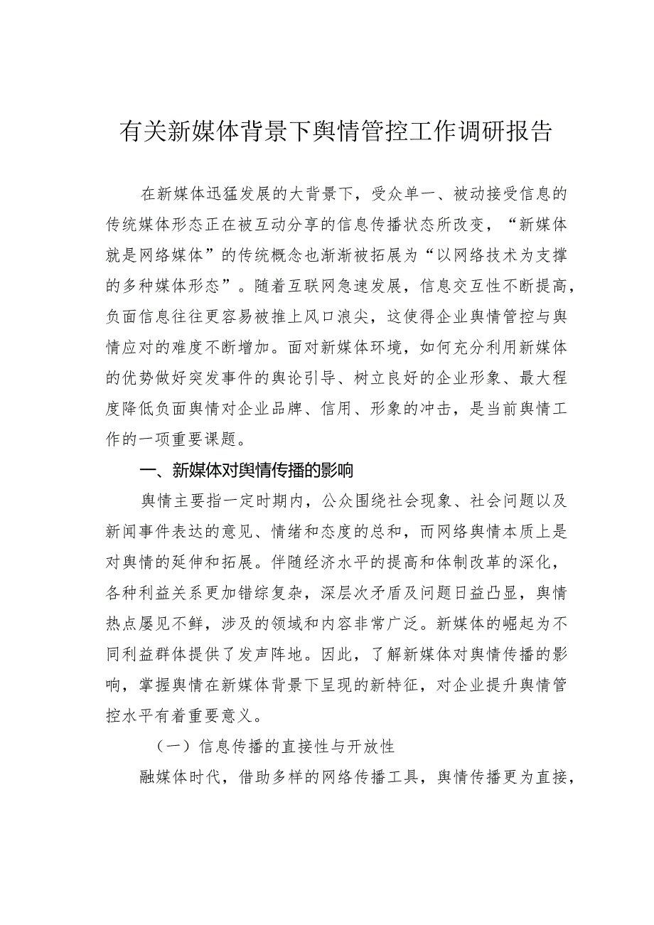 有关新媒体背景下舆情管控工作调研报告(1).docx_第1页