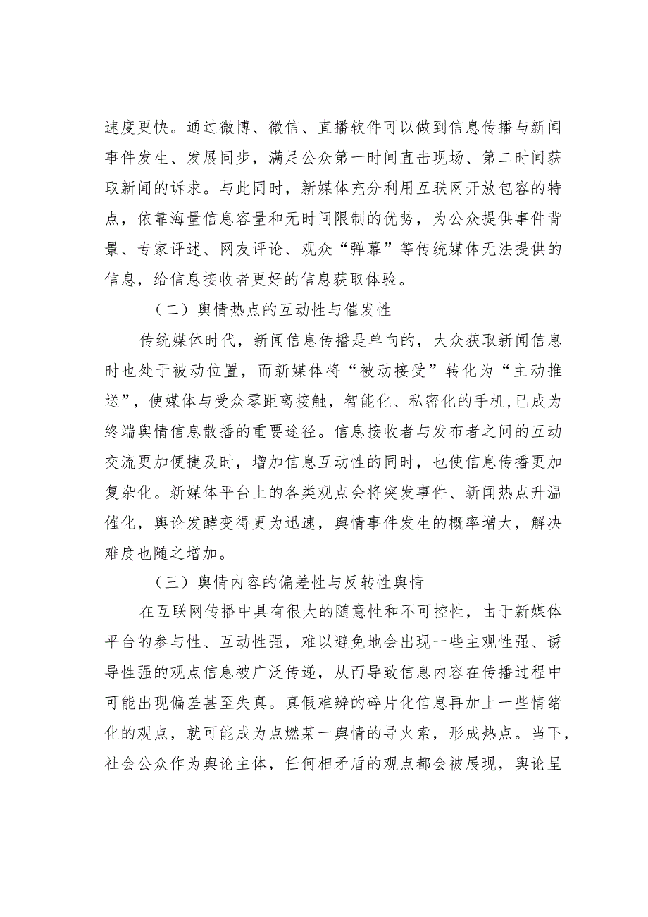 有关新媒体背景下舆情管控工作调研报告(1).docx_第2页