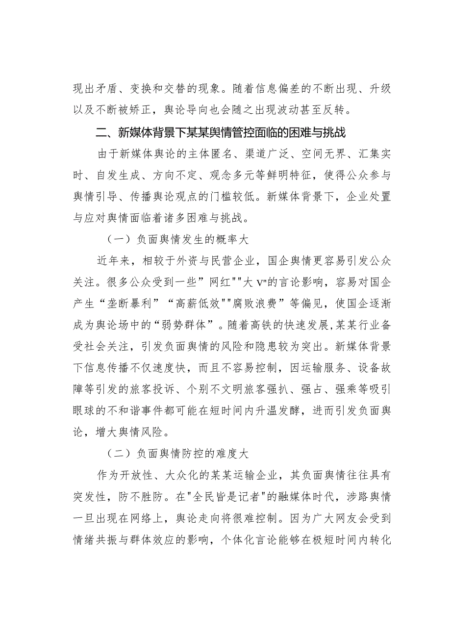 有关新媒体背景下舆情管控工作调研报告(1).docx_第3页
