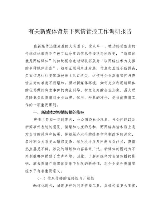 有关新媒体背景下舆情管控工作调研报告(1).docx
