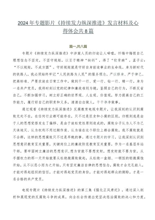 2024年专题影片《持续发力 纵深推进》发言材料及心得体会共8篇.docx