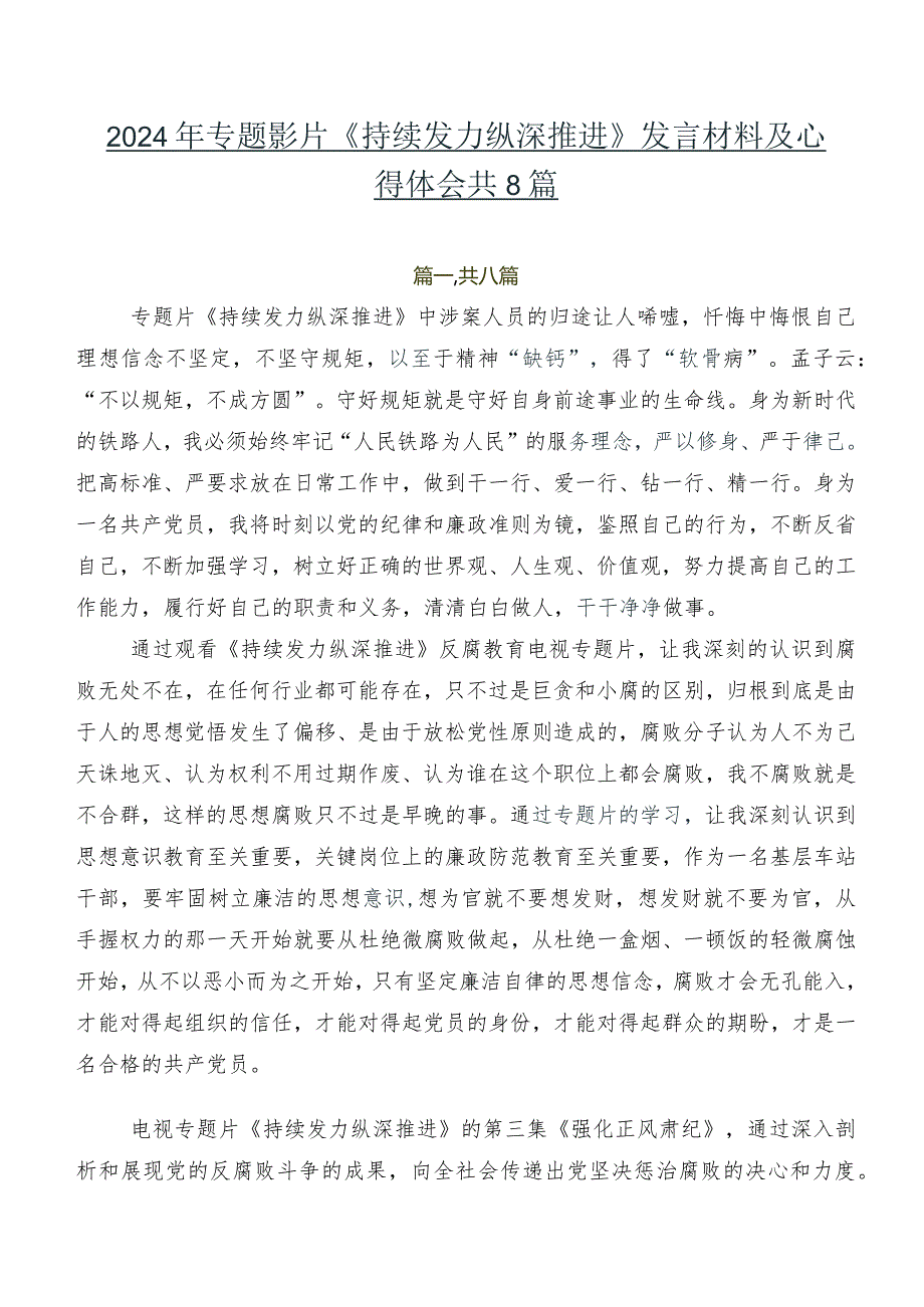 2024年专题影片《持续发力 纵深推进》发言材料及心得体会共8篇.docx_第1页