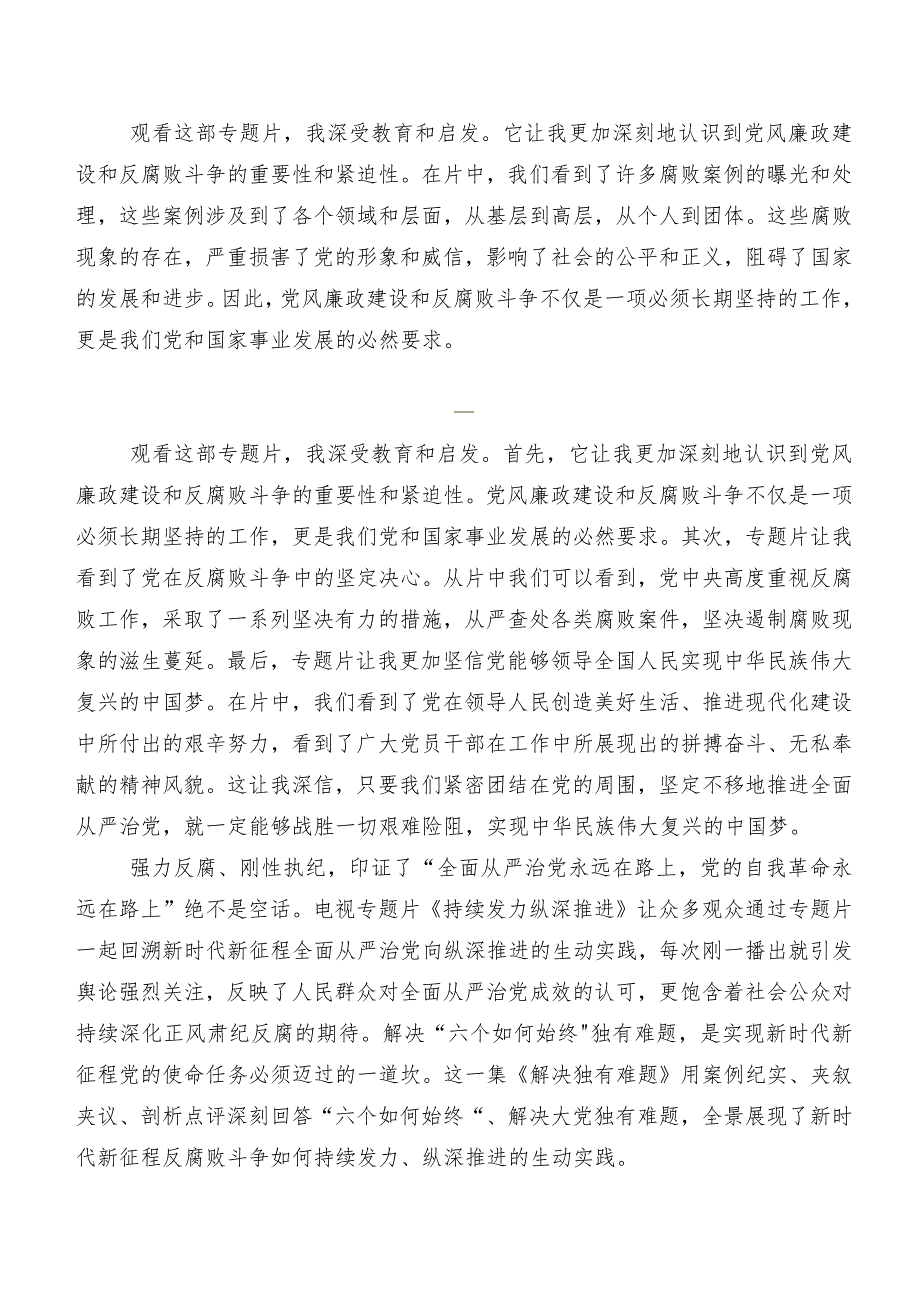 2024年专题影片《持续发力 纵深推进》发言材料及心得体会共8篇.docx_第2页