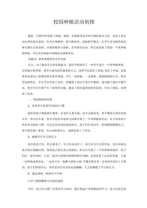 校园种植活动初探 论文.docx
