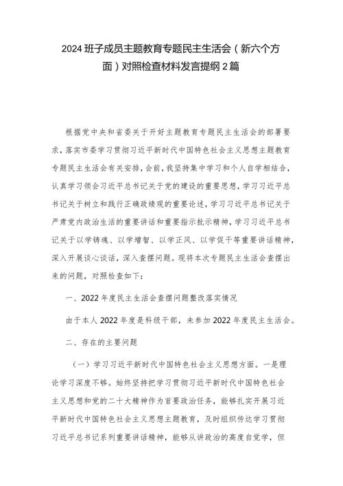2024班子成员主题教育专题民主生活会（新六个方面）对照检查材料发言提纲2篇.docx
