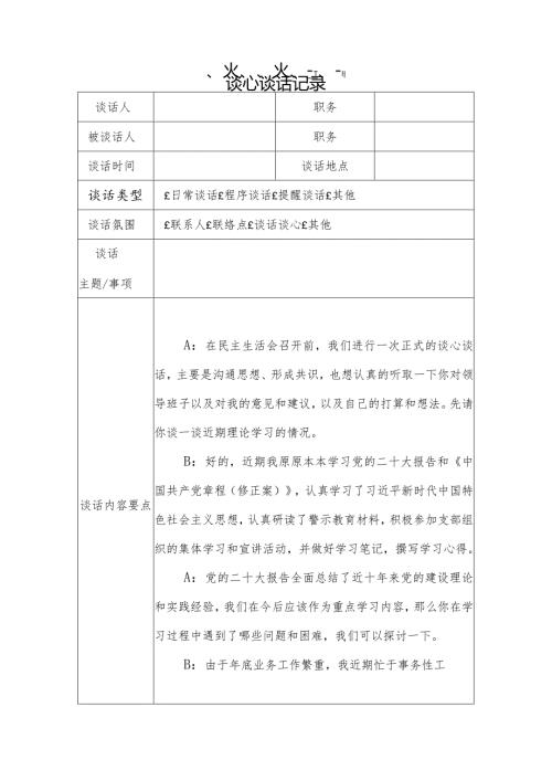 2024年民主生活会谈心谈话记录.docx
