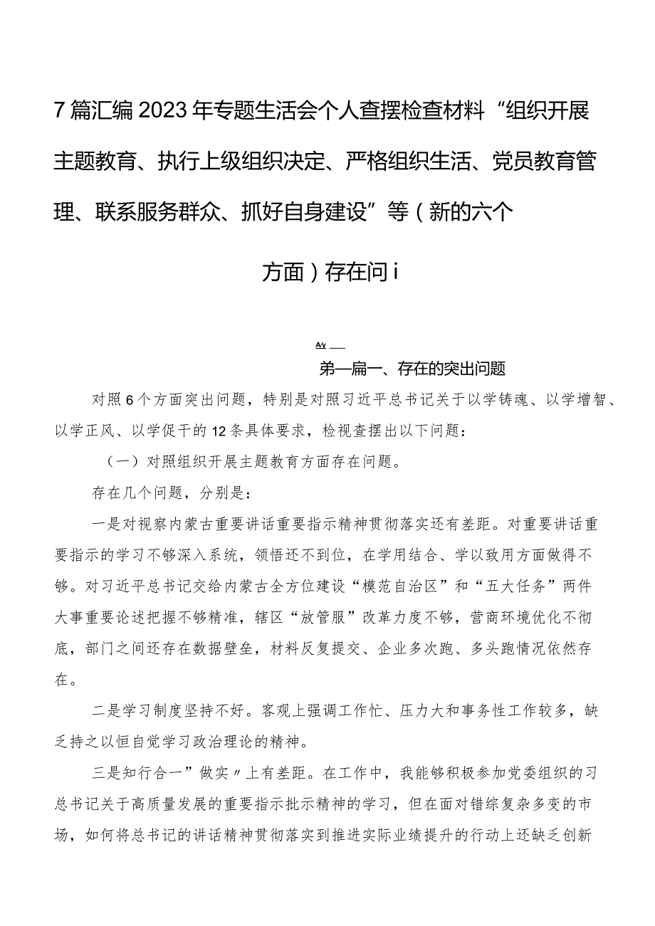 7篇汇编2023年专题生活会个人查摆检查材料“组织开展主题教育、执行上级组织决定、严格组织生活、党员教育管理、联系服务群众、抓好自身.docx_第1页