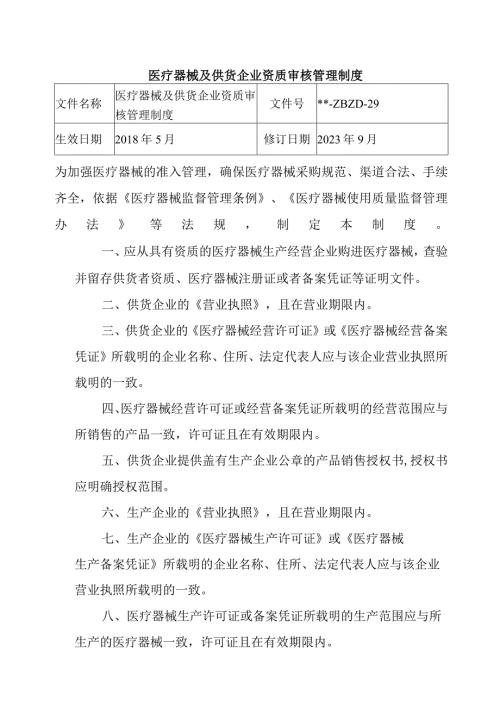 医疗器械及供货企业资质审核管理制度.docx