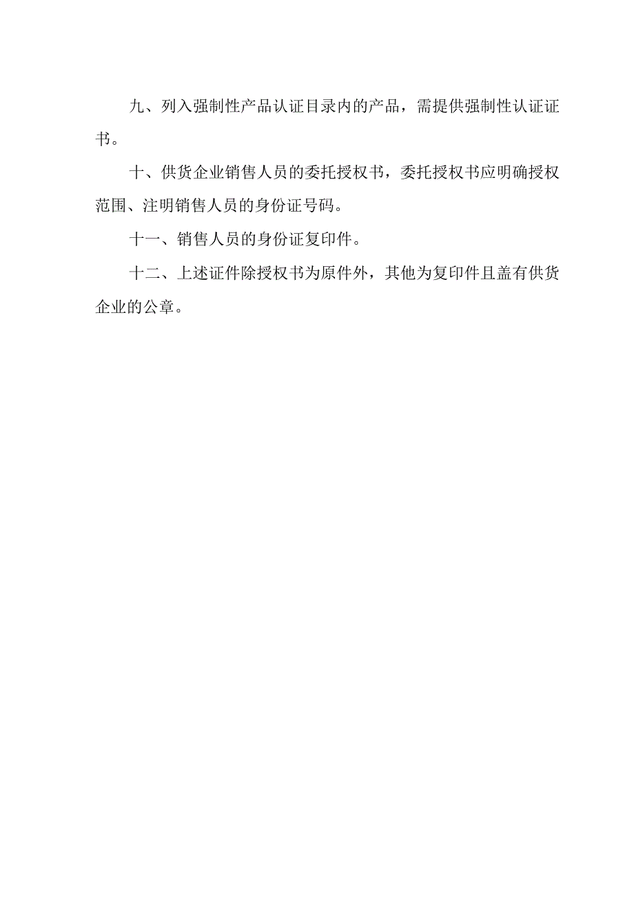 医疗器械及供货企业资质审核管理制度.docx_第2页