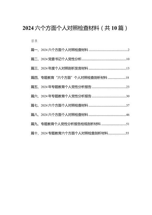 2024六个方面个人对照检查材料10篇供参考.docx